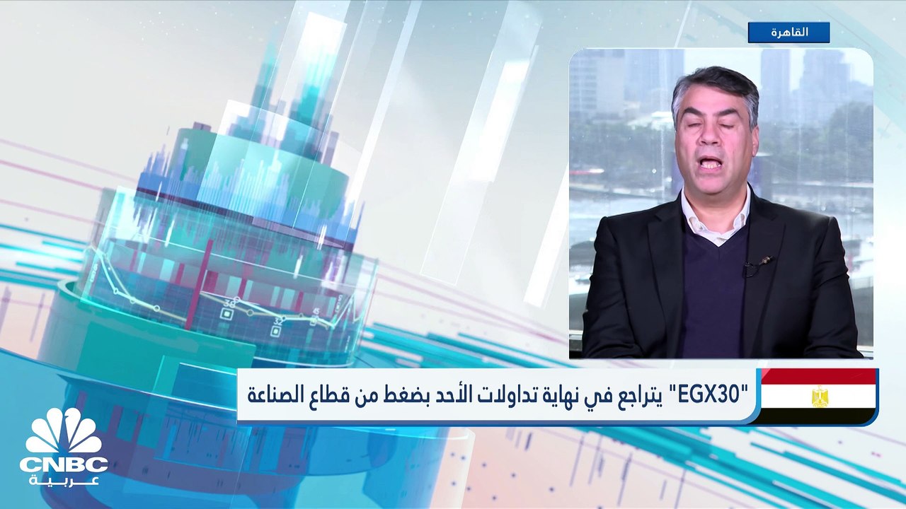 "EGX30" يسجل أول خسائر يومية في فبراير 2024 بضغ...