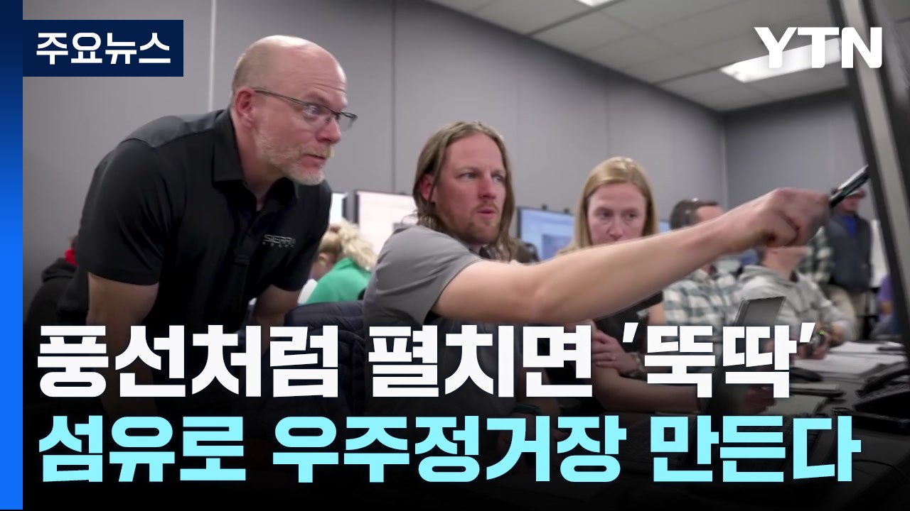 [과학 한스푼] 풍선처럼 펼치면 '뚝딱'...섬유로 우주정거장 만든다 / YTN