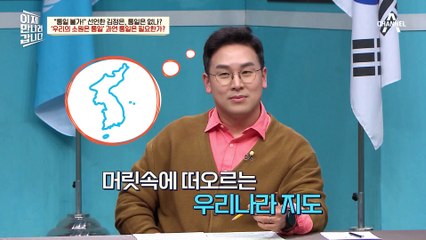 우리의 소원은 진짜 통일? 대한민국이 통일을 기다리는 다양한 시각