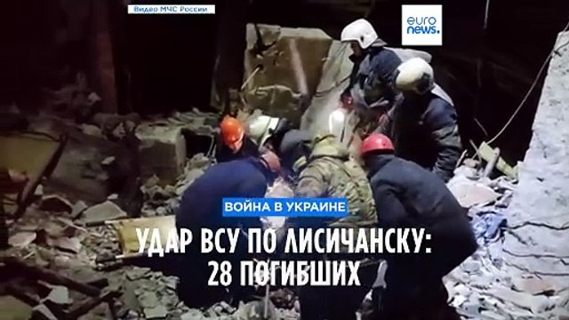 Удар ВСУ по Лисичанску: погибли 28 человек