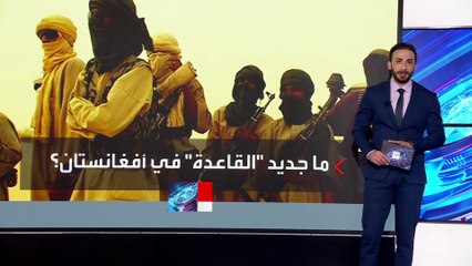 تقرير أممي: "القاعدة" يوسع أنشطته في أفغانستان بمعسكرات تدريبية ومدارس دينية