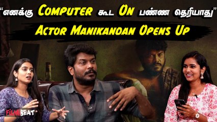 Actor Manikandan Opens Up | “இப்போ Greeting Card கொடுத்தா Cringeஆ இருக்கு”