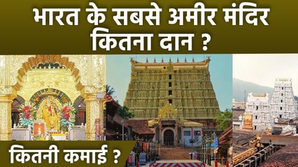 Bharat ke  Amir Mandir: Ram Mandir, Tirupati Balaji,Siddhivinayak Mandir Daan, Kmayi & Other Details