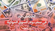 تراجع 13 جنيها.. انخفاض حاد في سعر الدولار بالسوق الموازية