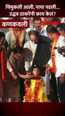 चिमुकली स्टेजवर, उद्धव ठाकरेंच्या पाया पडली... काय घडलं?