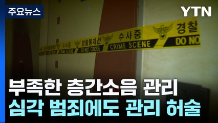 다가구주택 층간소음 강력범죄 '심각' 관리는 '허술' / YTN