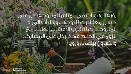 تفسير رؤية الزهورات في المنام للمتزوجة