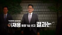 [영상] '부당합병·회계부정' 이재용 회장 1심 선고 / YTN