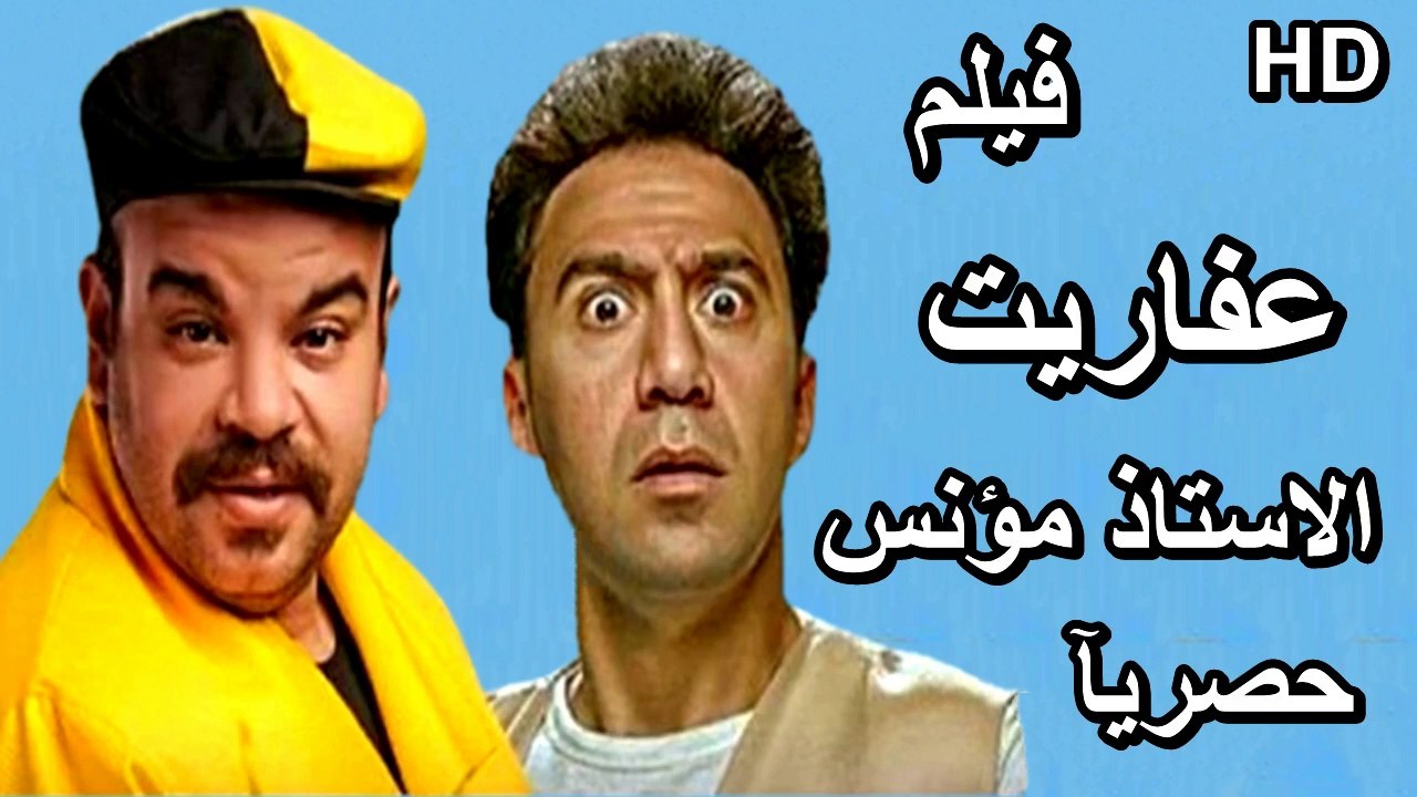 HD حصريآ ولأول مرة فيلم | ( عفاريت الاستاذ مؤنس ) ( بطولة ) (  محمد سلام ومحمد  عبدالرحمن وميرنا جميل ) | 2024 كامل  بجودة