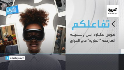 تفاعلكم | الحلقة الكاملة | هوس نظارة أبل وحقيقة العارضة "العارية" في العراق