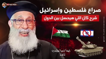صراع فلسطــ.ين وإسرائي.ل شرح كل الى هيحصل بين الدول ابونا ارميا بولس