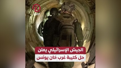 الجيش الإسرائيلي يعلن حل كتيبة غرب خان يونس