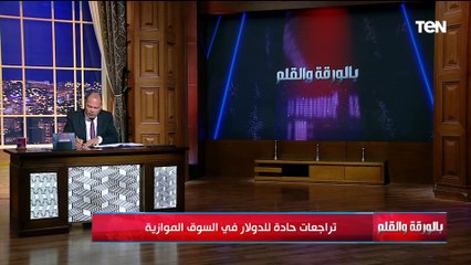 رأس الحكمة وصندوق النقد والاتحاد الأوروبي.. الديهي يكشف سر السقوط المدوي للدولار