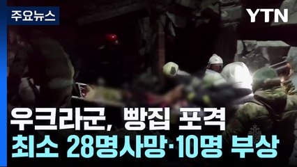 러시아 "우크라이나가 빵집 포격...최소 28명 사망" 주장 / YTN