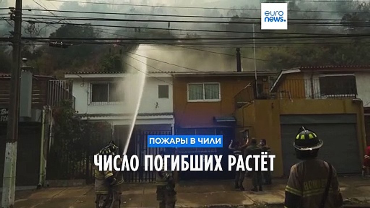 Десятки погибших в Чили: лесные пожары бушуют в...