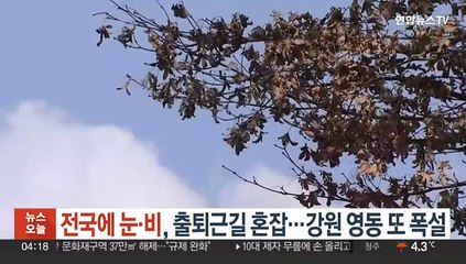 전국에 눈·비, 출퇴근길 혼잡…강원 영동 또 폭설