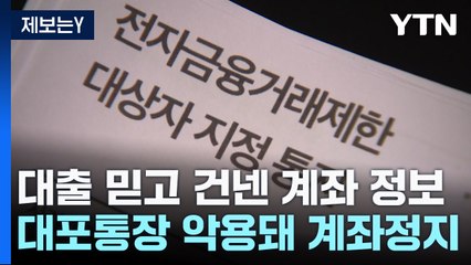 [제보는Y] "대출받으려다 계좌 정지"...경찰 피싱수사 '지지부진' / YTN