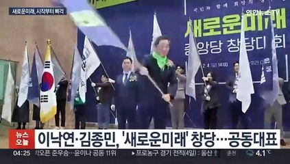 이낙연·김종민 '새로운미래' 반쪽 창당…이원욱·조응천 불참