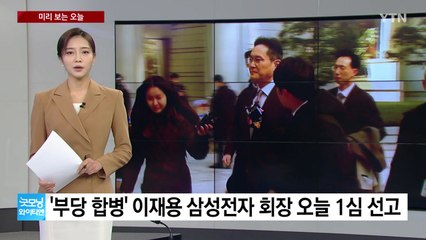 [미리보는오늘] '부당 합병·회계 부정' 이재용 삼성전자 회장 오늘 1심 선고外 / YTN