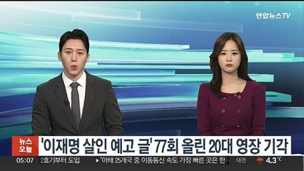 '이재명 살인 예고 글' 77회 올린 20대 영장 기각