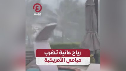 رياح عاتية تضرب ميامي الأمريكية