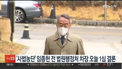 Скачать видео: '사법농단' 임종헌 전 법원행정처 차장 오늘 1심 결론