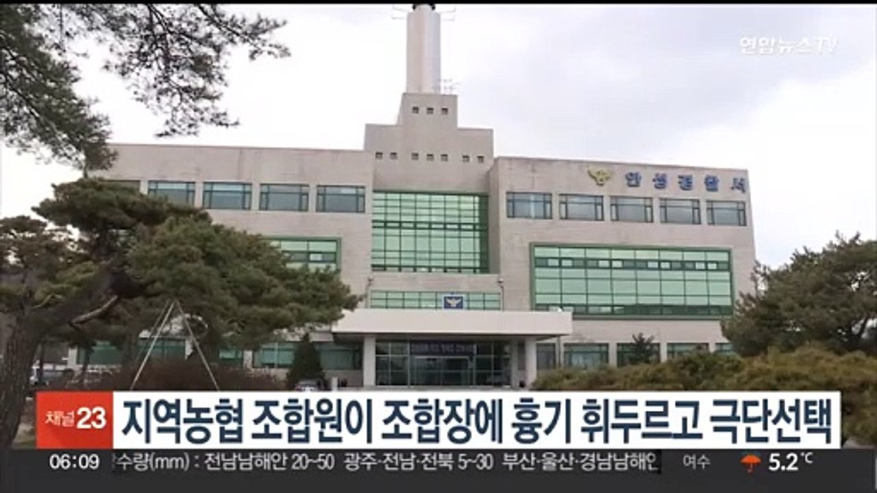 지역농협 조합원이 조합장에 흉기 휘두르고 극단선택