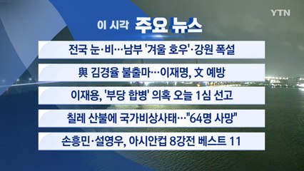 [YTN실시간뉴스] 전국 눈·비...남부 '겨울 호우'·강원 폭설 / YTN