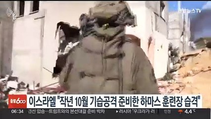 이스라엘 "작년 10월 기습공격 준비한 하마스 훈련장 습격"