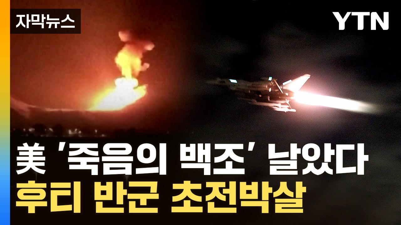 [자막뉴스] 서방 총결집 '후티' 보복...이란 "저항의 불길" 경고 / YTN