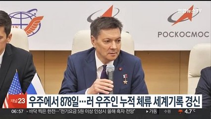 우주에서 878일…러 우주인 누적 체류 세계기록 경신