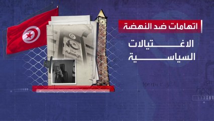 تطورات في محاكمة "الجهاز السري" لحركة النهضة التونسية باغتيال بلعيد والبراهيمي