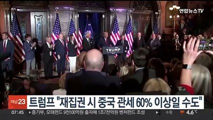 트럼프 "재집권 시 중국 관세 60% 이상일 수도"