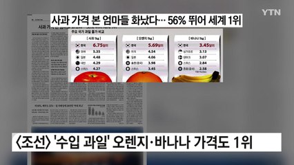 [굿모닝브리핑] '소비자들 화났다' 사과·오렌지 가격 급등하며 세계 1위 / YTN
