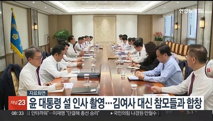 윤대통령 설 인사 촬영…김여사 대신 참모들과 합창