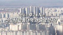 [영상] 25층 아파트가 75층으로?!...마음의 준비 됐겠지? / YTN