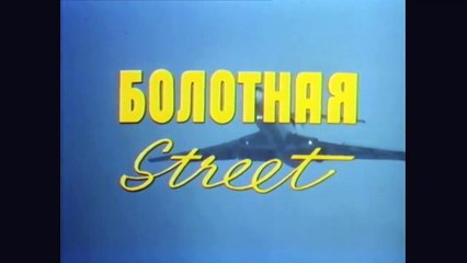 Болотная street, или Средство против секса | movie | 1991 | Official Trailer