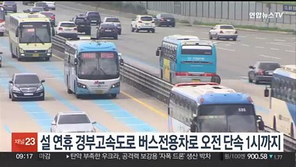 설연휴 경부고속도 버스전용차로 단속, 자정 넘어 오전 1시까지