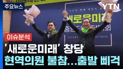 '새로운미래' 출발부터 삐걱...여야, 공천 작업 본격화 / YTN