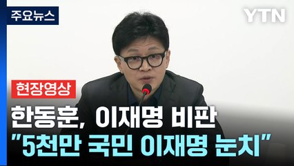 [현장영상+] 한동훈, "5천만 국민이 왜 이재명 눈치봐야 하나...민주주의 아냐"  / YTN