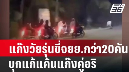 แก๊งวัยรุ่นขี่จยย.กว่า20คัน พร้อมอาวุธบุกแก้แค้นแก๊งคู่อริ| โชว์ข่าวเช้านี้ |  5 ก.พ. 67