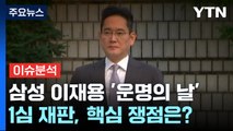 [뉴스라이더] '부당합병 의혹' 이재용, 오늘 1심 선고...법원 판단은? / YTN