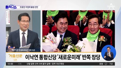 민주 탈당파 ‘새로운미래’ 창당…조응천·이원욱 불참 선언