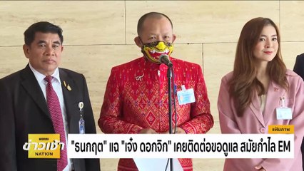 ไฟไหม้ปริศนา ก.เกษตรฯ พบต้นเพลิงอยู่ที่ห้องครัว | เนชั่นทันข่าวเช้า | 5 ก.พ. 67 | PART 2