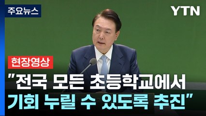 [현장영상+] 尹, "전국 모든 초등학교에서 기회 누릴 수 있도록 추진" / YTN
