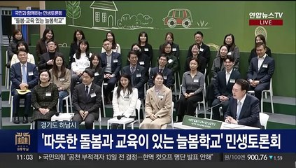 [현장연결] 윤대통령, '늘봄학교' 주제 9번째 민생토론회 개최