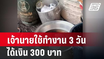 สาวแชร์ ชีวิตลูกจ้าง  เจ้านายใช้ทำงาน 3 วัน ได้เงิน 300| โชว์ข่าวเช้านี้ |  5 ก.พ. 67