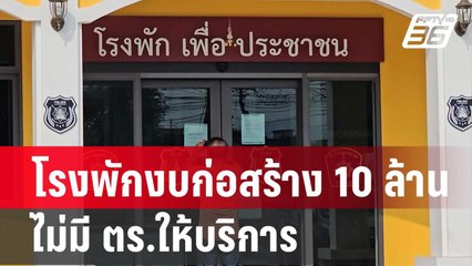 โรงพักงบก่อสร้าง 10 ล้าน ไม่มี ตร.ให้บริการ| โชว์ข่าวเช้านี้ |  5 ก.พ. 67