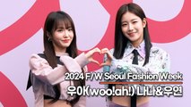 우아(woo!ah!) 나나&우연, 우아한 요정들의 동대문 나들이(‘2024 F/W 서울패션위크’) [TOP영상]