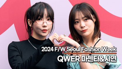 QWER 마젠타&시연, 요정같은 사랑스럽고 완벽한 미모(‘2024 F/W 서울패션위크’) [TOP영상]